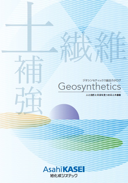 ジオシンセティックス 総合カタログ Geosynthetics | 旭化成アドバンス