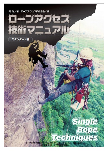 ロープアクセス技術マニュアル　スタンダード編