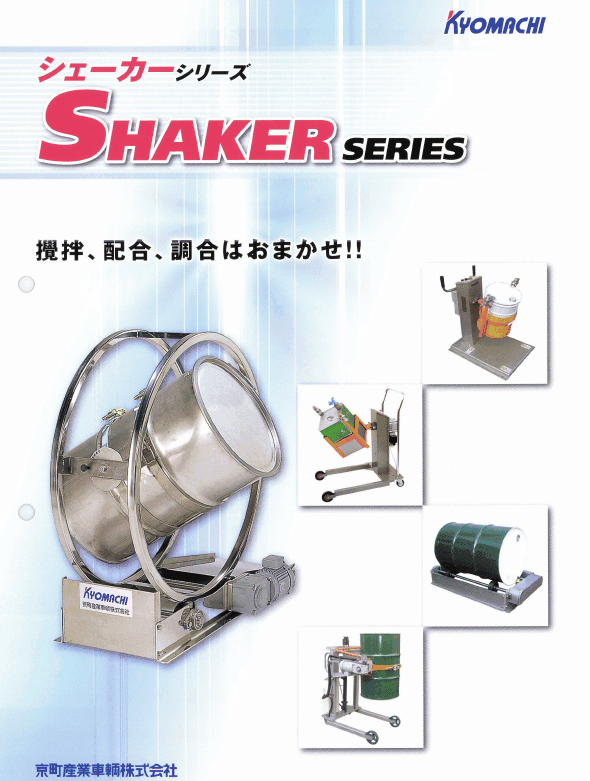 『シェーカー製品総合カタログ』