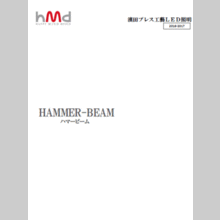 LED照明『ハマービーム』製品カタログ