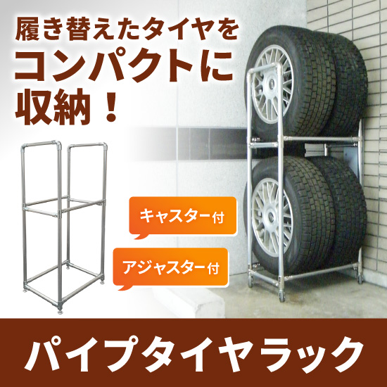  【保管機器】パイプタイヤラック【コンパクトに収納】