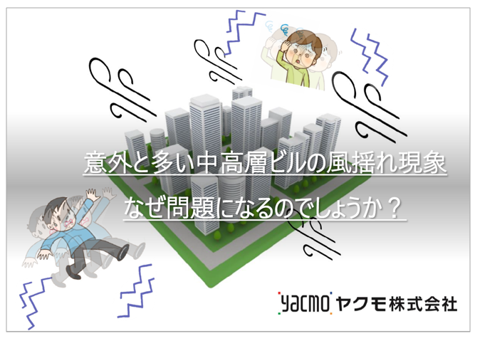 【資料】意外と多い中高層ビルの風揺れ現象＜抜粋版＞