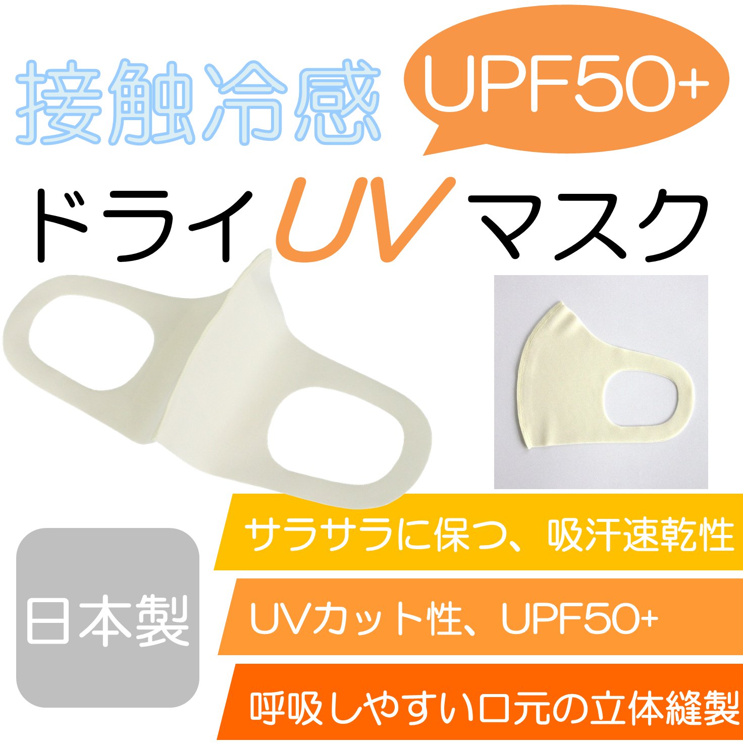 【接触冷感UVマスク】吸汗速乾、UPF+50+『CAC-103』