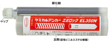 接着系アンカー『ケミカルアンカー(R)　ELタイプ』