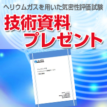ヘリウムリーク試験受託事例：少数ロット製品のヘリウムリーク試験