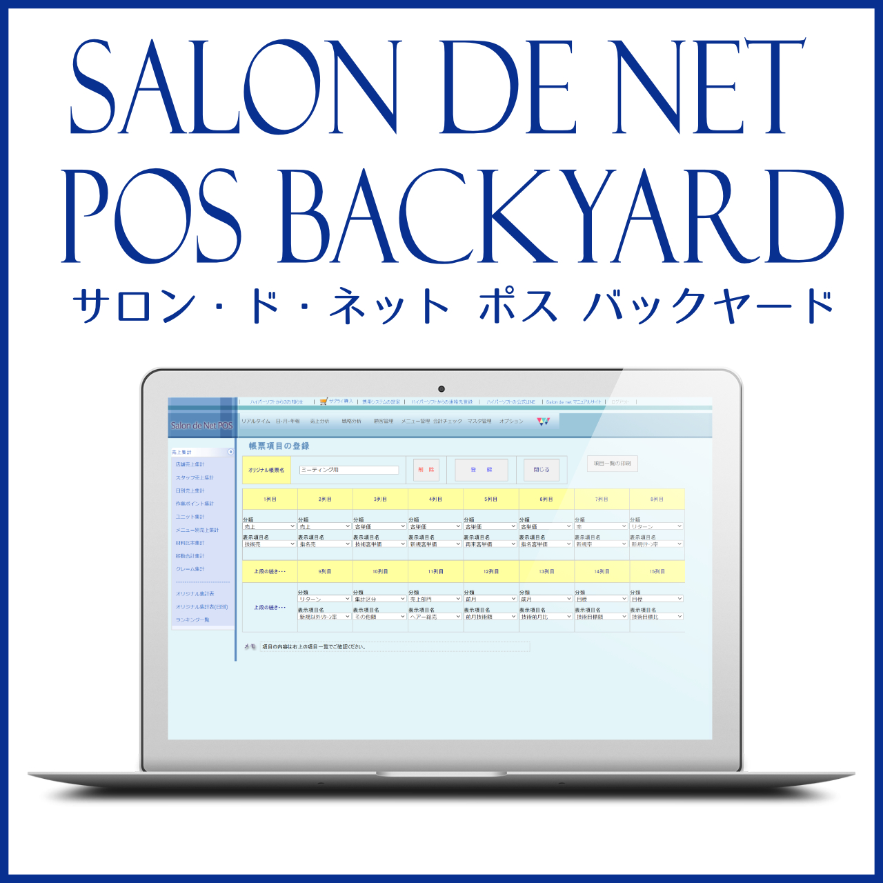 美容室・美容院の経営管理システム『SN BackYard』