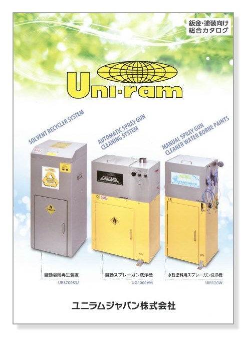 鈑金・塗装向け　総合カタログ