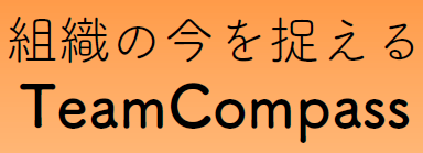組織診断サーベイ『TeamCOMPASS』/ToBeings