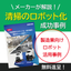 「工場清掃のロボット化」成功事例　～機械化から自動化へ～