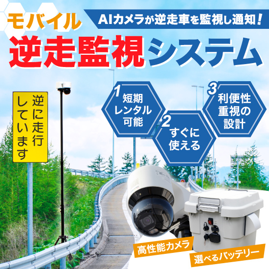 AIカメラ搭載！モバイル逆走監視システム【エコパワーカメラ】