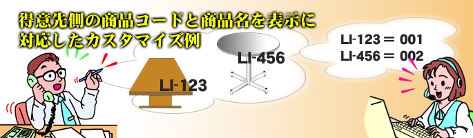 【カスタマイズ事例】得意先側の商品コードと商品名を納品書に表示