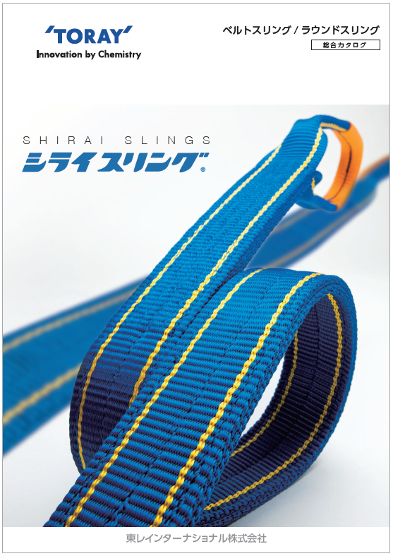 繊維スリング『シライスリング(R)』　総合カタログ