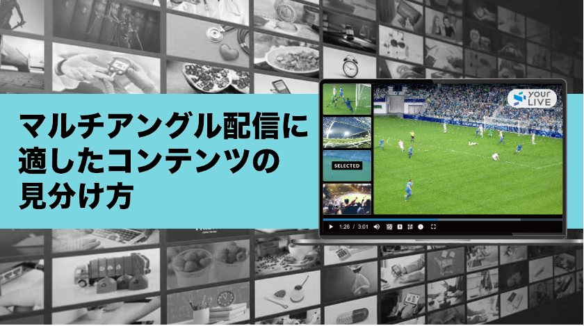 マルチアングル配信に適したコンテンツの見分け方
