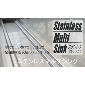 栓溶接構造　究極のステンレス床【※施工実績付き資料を進呈】