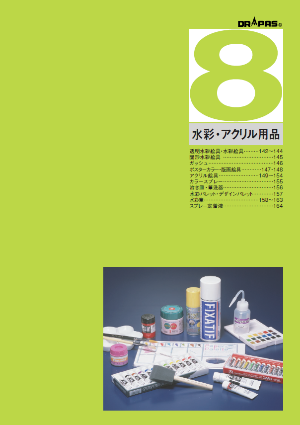 〈DRAPAS総合カタログ〉水彩・アクリル用品