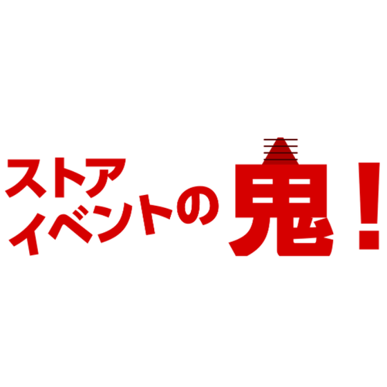 プロモーションイベントサービス『ストアイベントの鬼！』.PNG