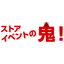 プロモーションイベントサービス『ストアイベントの鬼！』