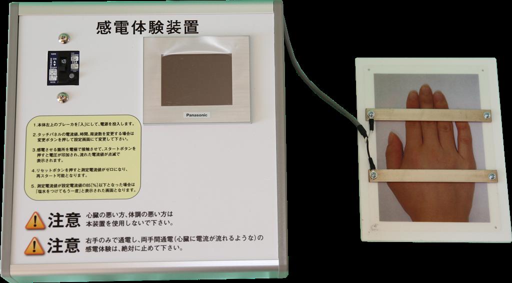 感電体験装置