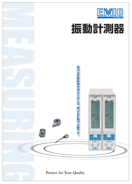 振動計測器 カタログ