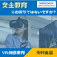 労働災害をVRでリアルに体感！『明電VR安全体感教育』