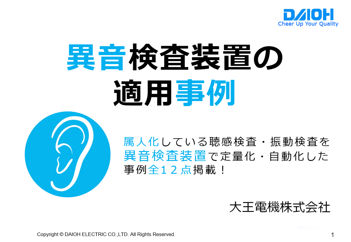 【事例集】異音検査装置の適用事例 ※無料進呈