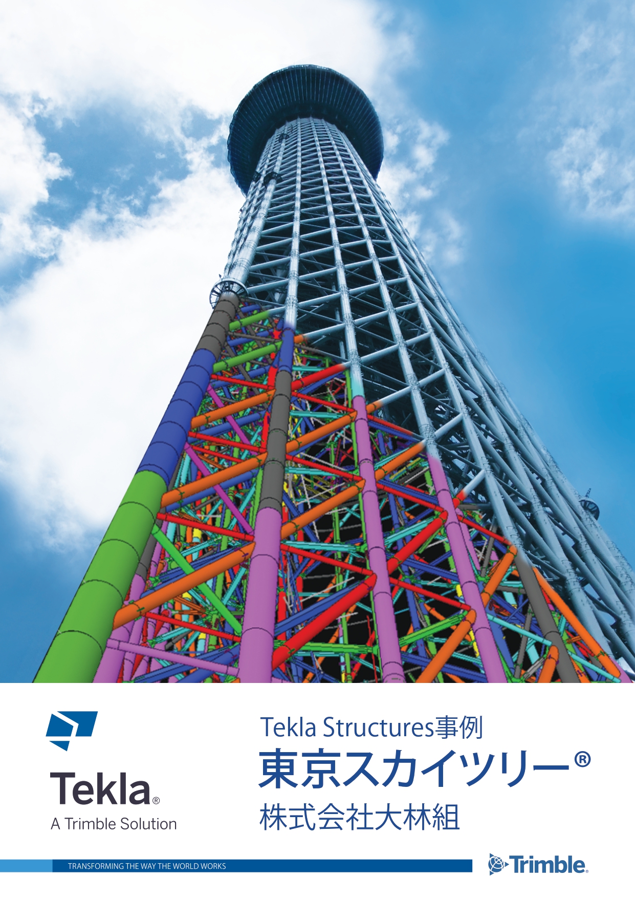 BIM導入事例｜東京スカイツリーⓇ施工の裏側公開 | トリンブル