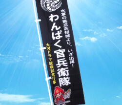 オリジナル製品『看板・のぼり』