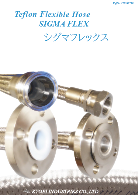 PTFEホース『シグマフレックス』