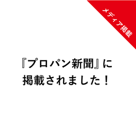 メディア掲載『プロパン新聞』第一面に掲載されました！