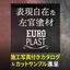 装飾左官塗材『EURO PLAST』 