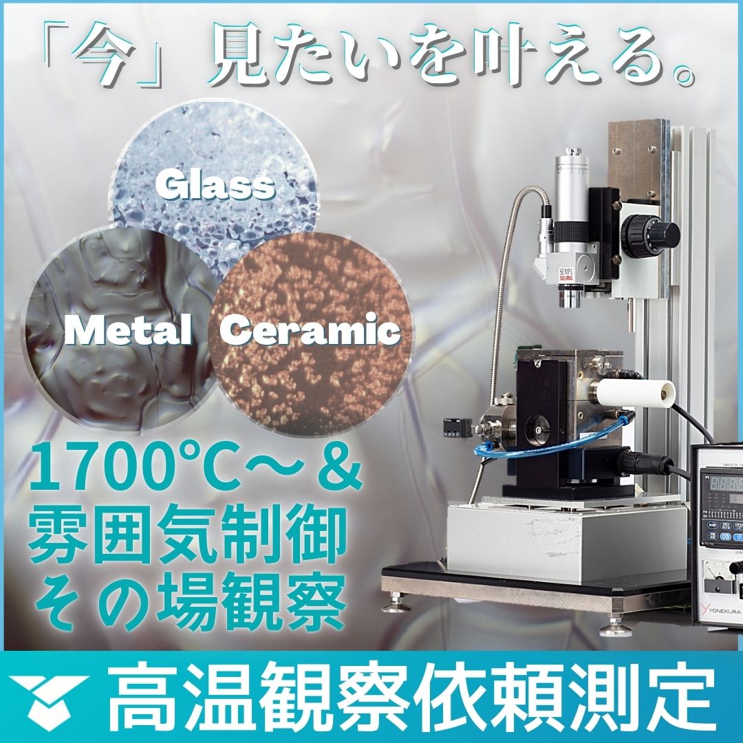最高1800℃～＆雰囲気操作環境下の実験を体験【高温依頼測定】