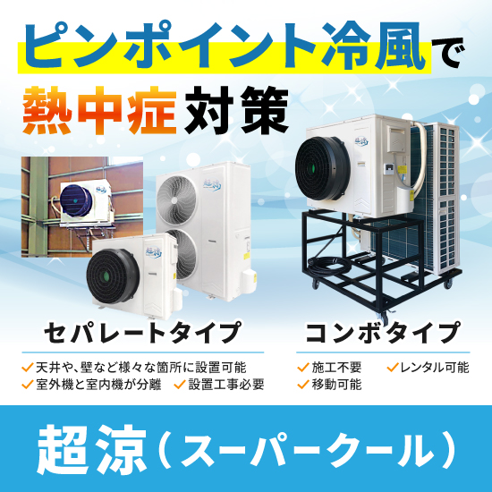 業務用スポットクーラー「超涼（スーパークール）」【熱中症対策品