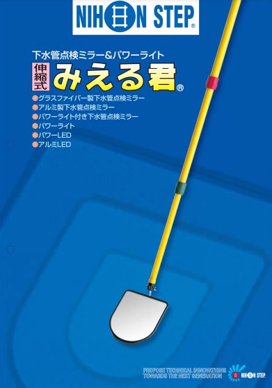 下水管点検ミラー『伸縮式 みえる君』 製品カタログ 日本ステップ工業