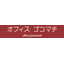 貸し会議室『オフィス　ゴコマチ』