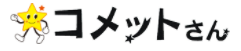 地域密着型生活支援サービス『コメットさん』