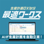 最適ワークス｜AI&times;SaaS生産スケジューラ