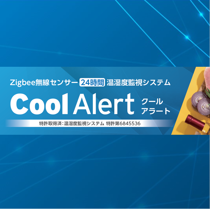 無線温湿度監視システム『Cool Alert』