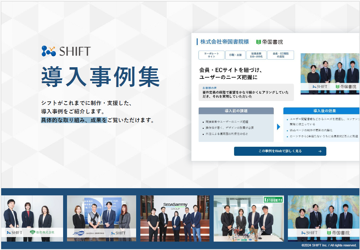 株式会社シフト　導入事例集