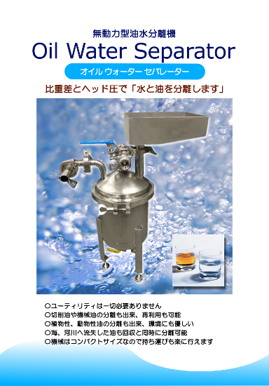オイルウォーターセパレーター（無動力型油水分離機） 伊藤工機
