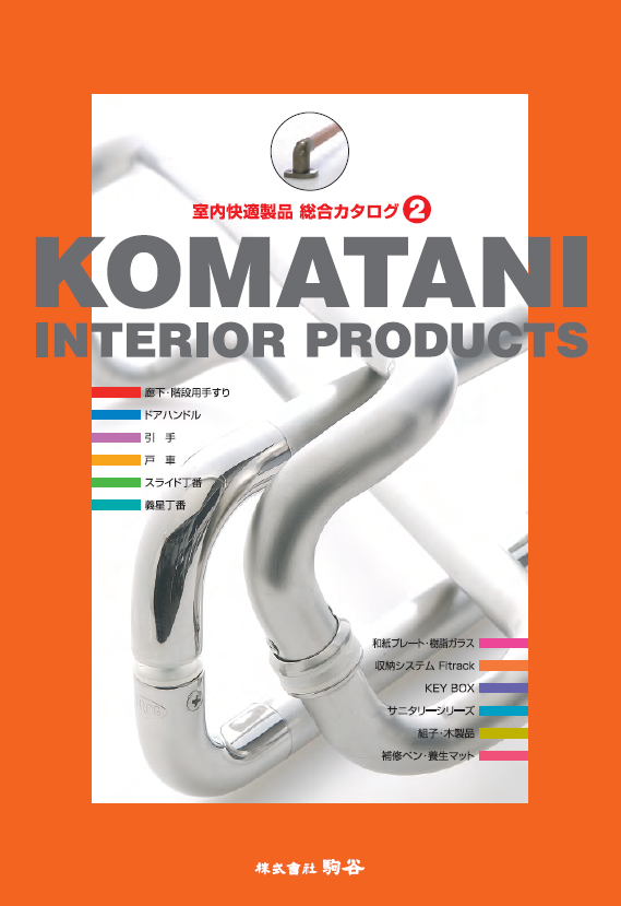 総合カタログ　室内快適製品