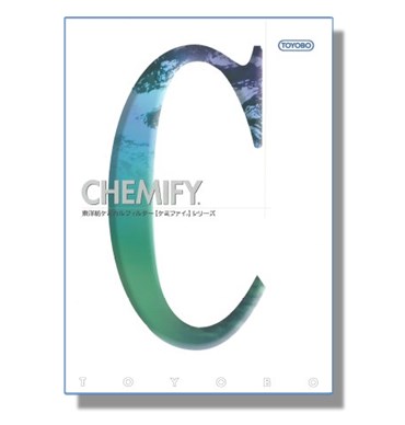 東洋紡ケミカルフィルター「ケミファイシリーズ 総合カタログ」