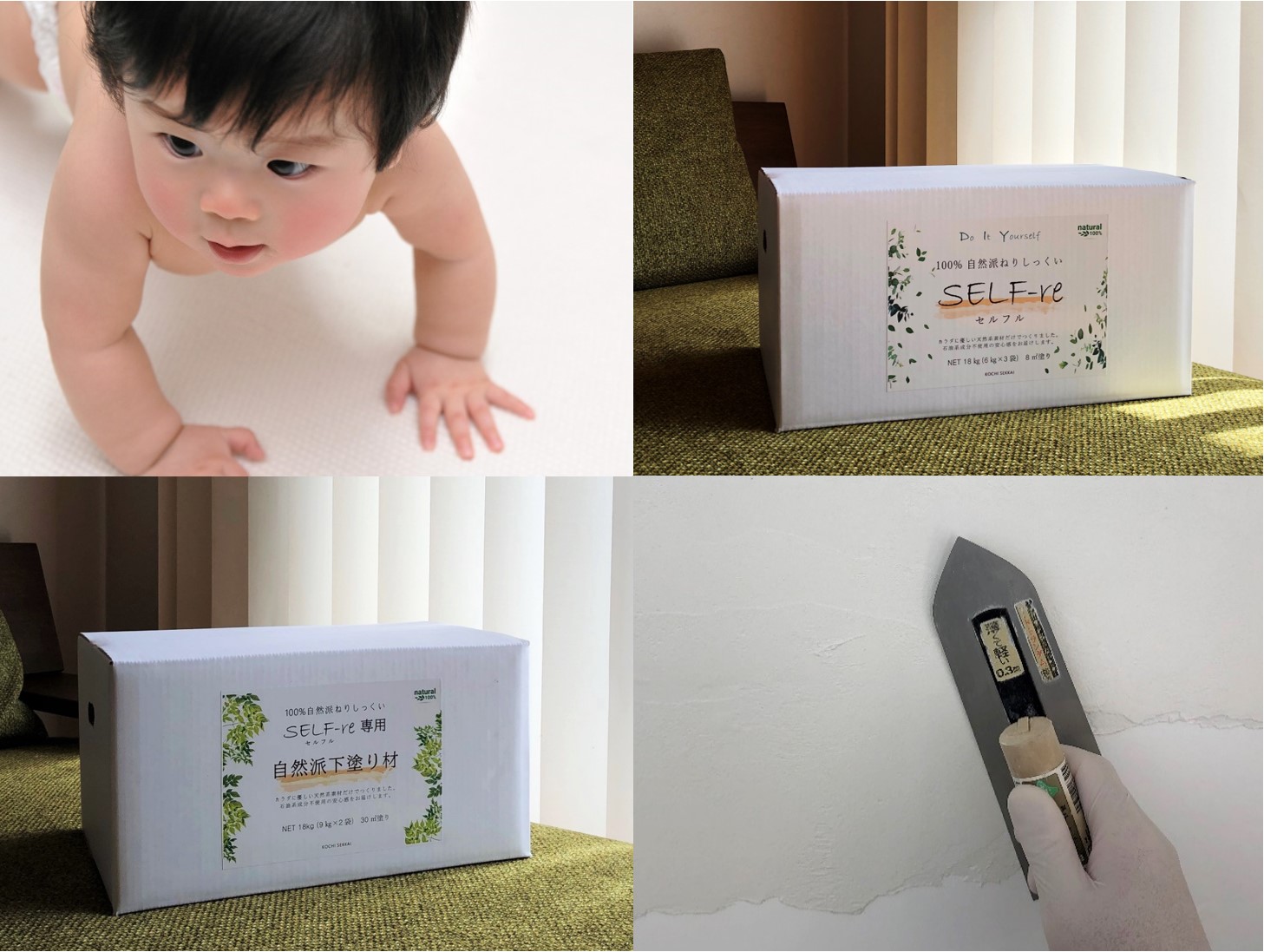 自然派ねりしっくい SELF-re(セルフル)