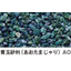 透水性樹脂舗装『Tosk』：青玉砂利(あおたまじゃり)AOタイプ
