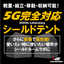 【技適認証前の試験】電磁波シールドテント『イキソルラボ』 　