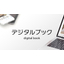 デジタルブック