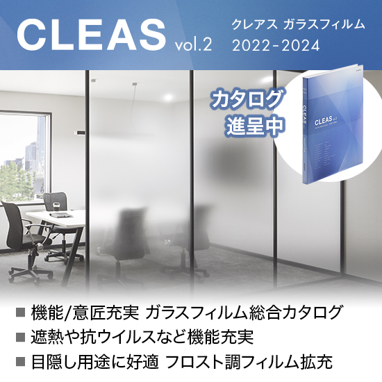 高意匠ガラスフィルム見本帳『クレアス』2022-2024 サンゲツ | イプロス