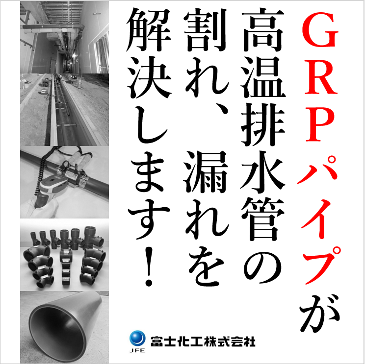 食品工場・厨房向け「排水用フジGRPパイプ」