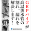 食品工場・厨房向け「排水用フジGRPパイプ」