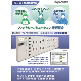 『工場向け収納製品 総合カタログ 』【モノづくり現場の収納に！】