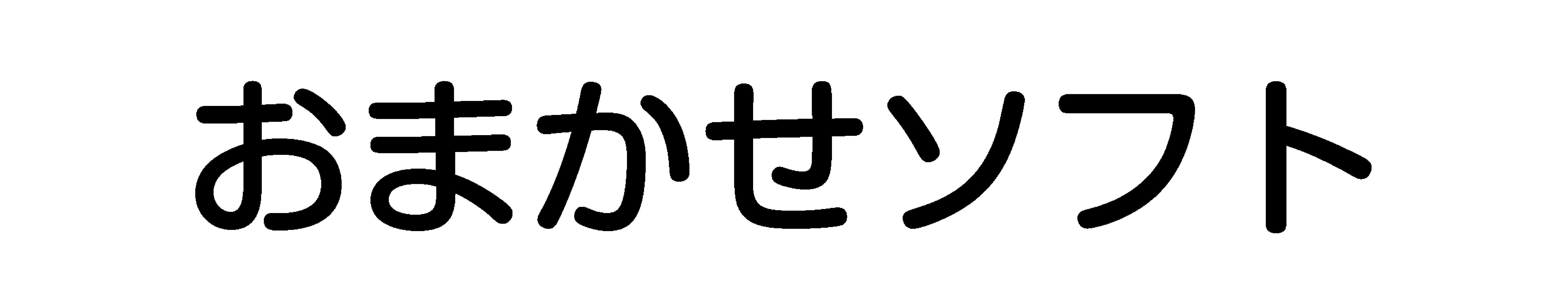 オリジナルソフトウェア作成サービス『おまかせソフト』